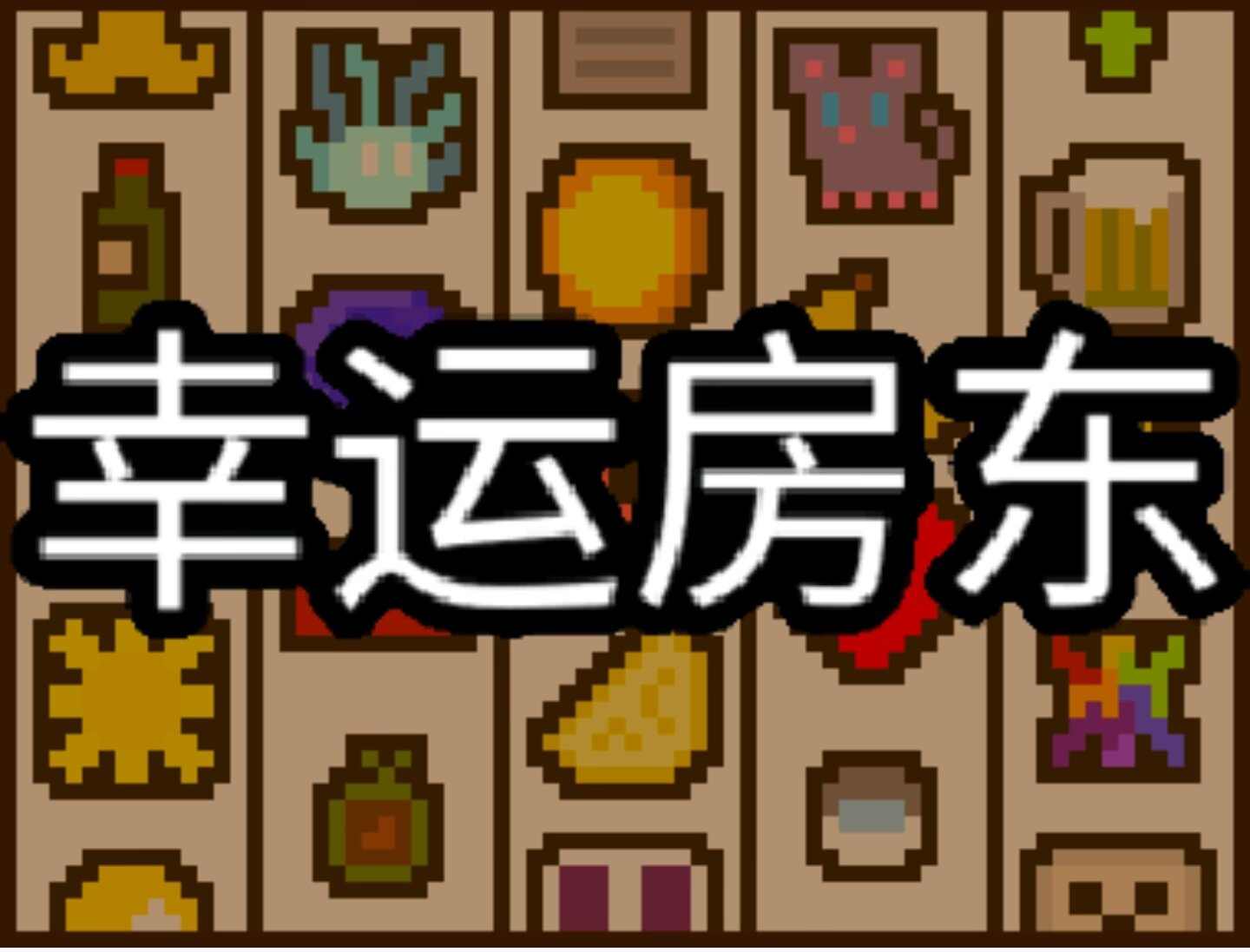 幸运房东v1.2.17