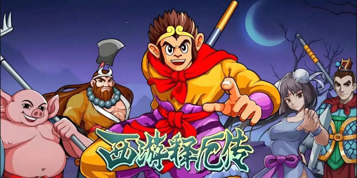 西游释厄传1+2，经典街机游戏直装版