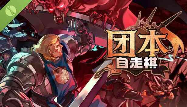 团本自走棋v1.1