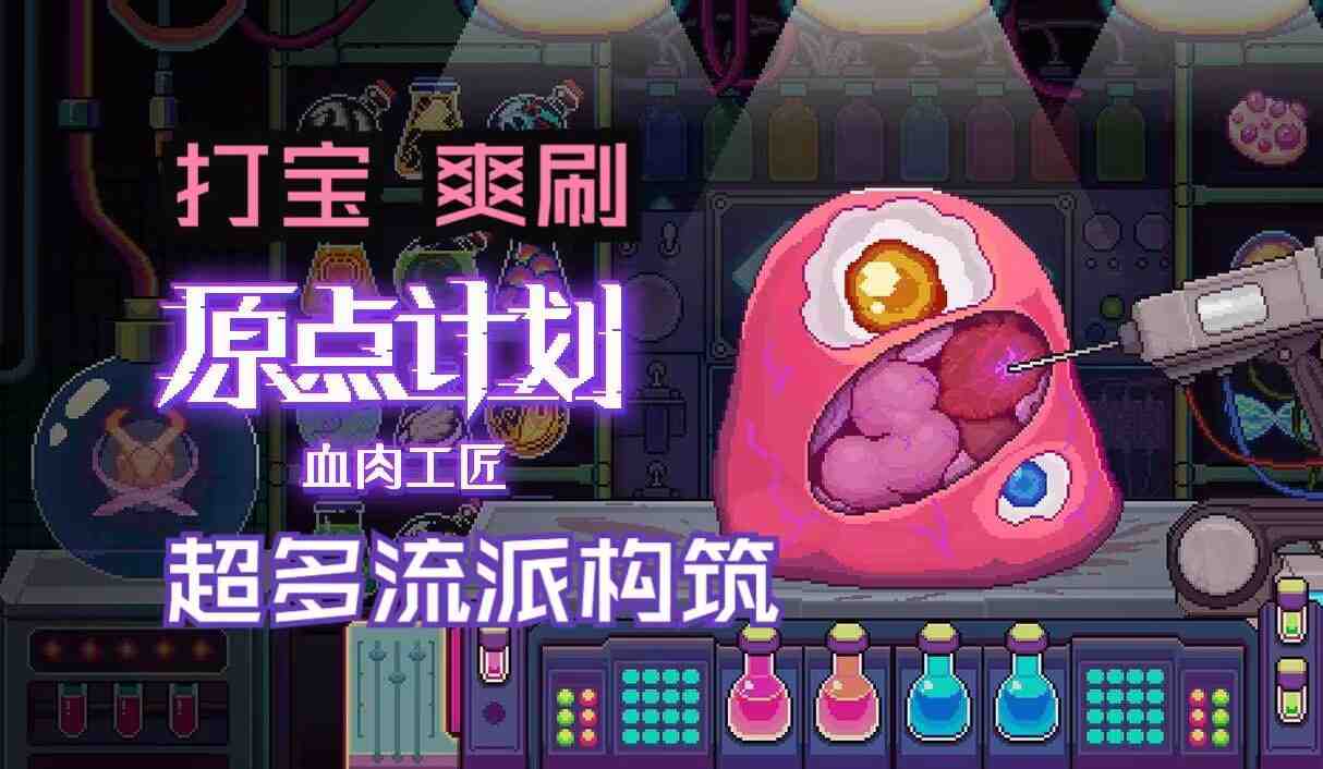原点计划:血肉工匠v1.1.3