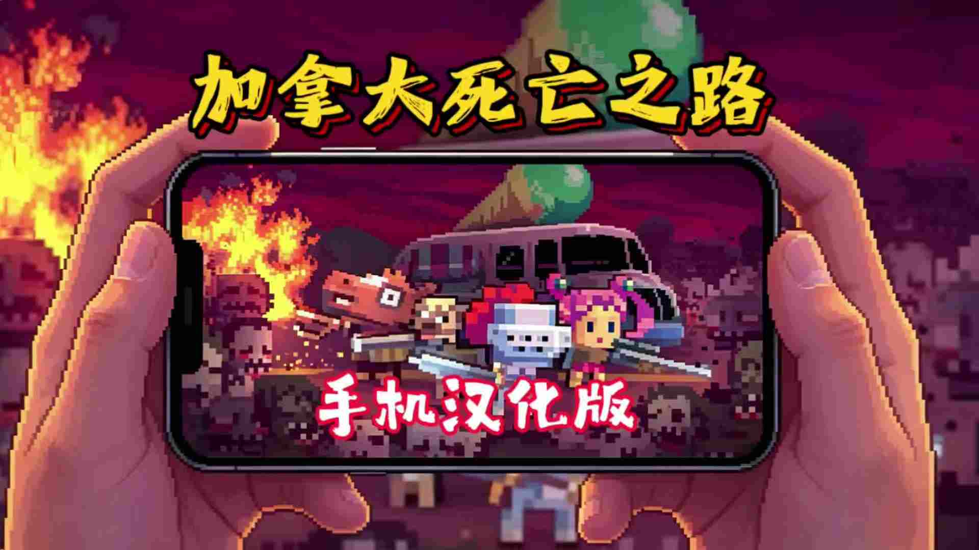 加拿大死亡之路汉化版，支持手柄