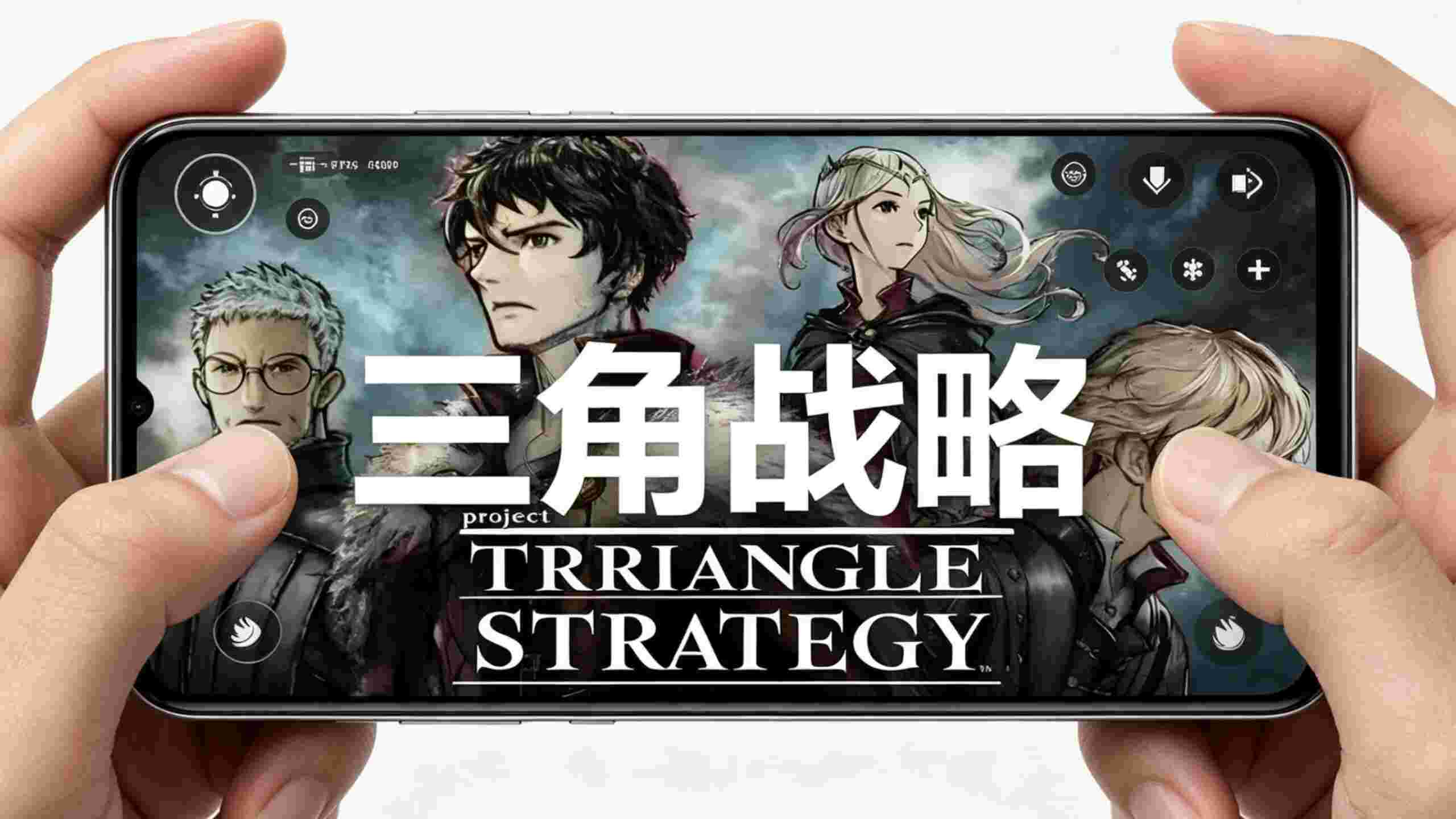 switch三角战略安卓直装版