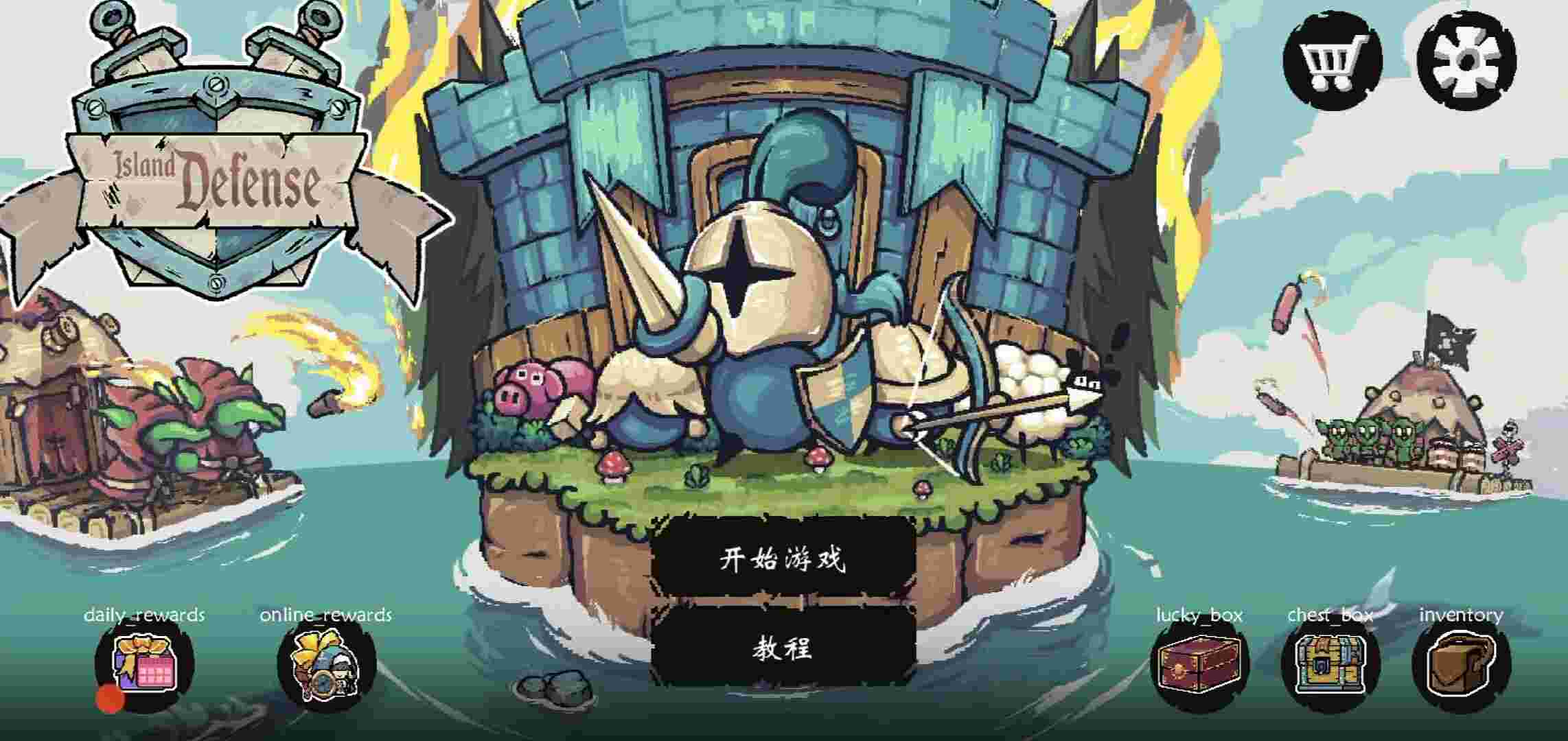 守卫我的圣岛v1.23免费购物
