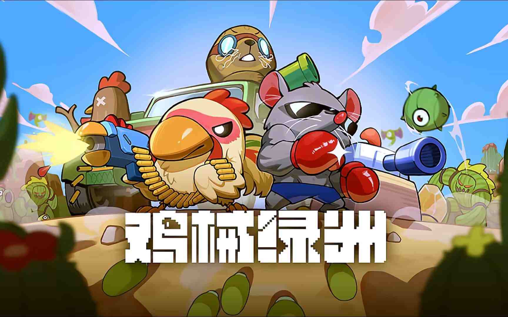 鸡械绿洲v1.0.13最新版+中文版