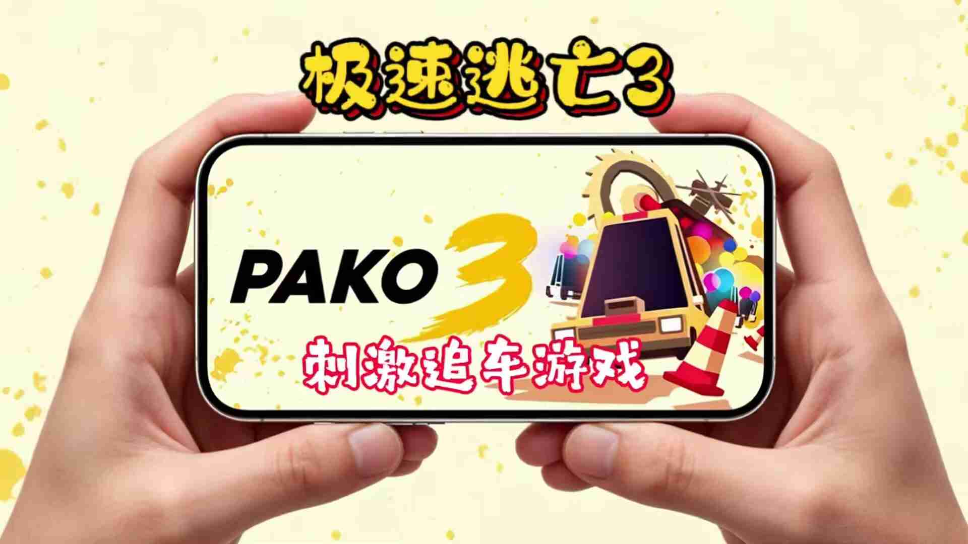 极速逃亡3v1.0.6，全汽车解锁