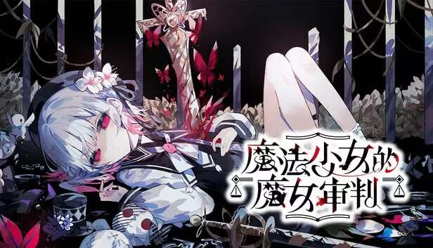 魔法少女的魔女审判V2.0.2B