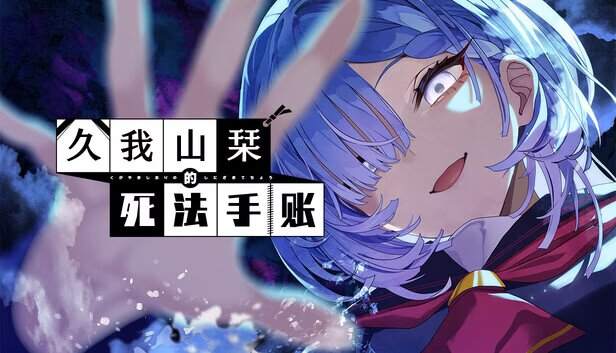 我山栞的死法手账V1.0.1