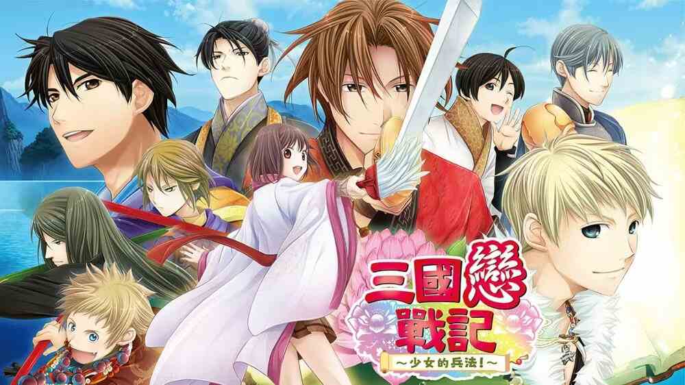 三國戀戰記～少女的兵法