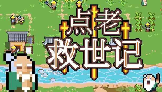 点老救世记V1.10.3+1DLC