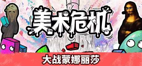 美术危机