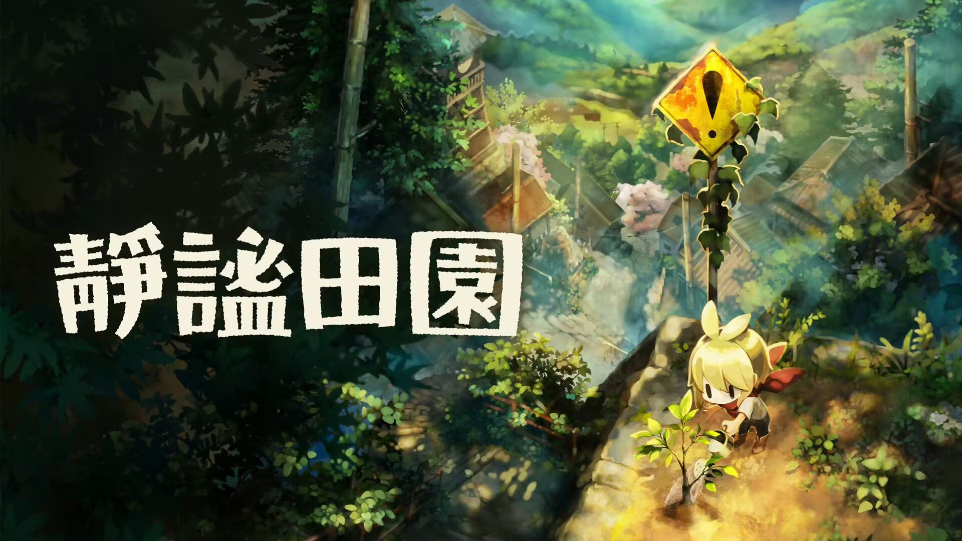 静谧田园V1.0.2