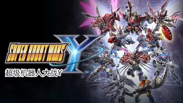 超级机器人大战Y V1.4.0+10DLC