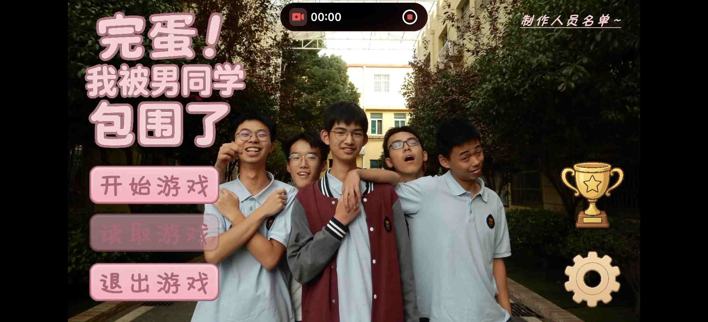 完蛋！我被男同学包围了，好评如潮！