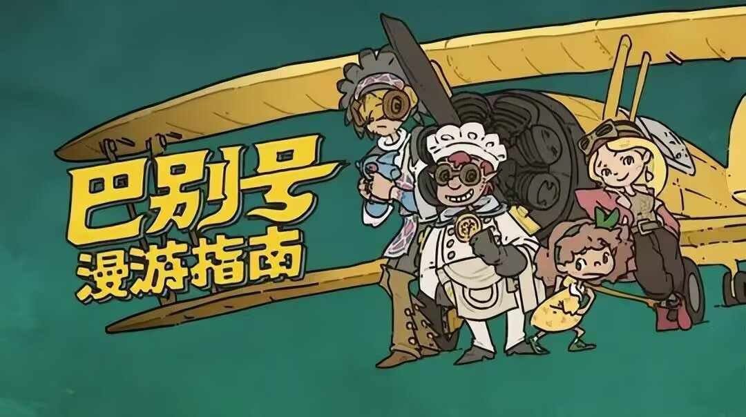 巴别号漫游指南v1.0.10