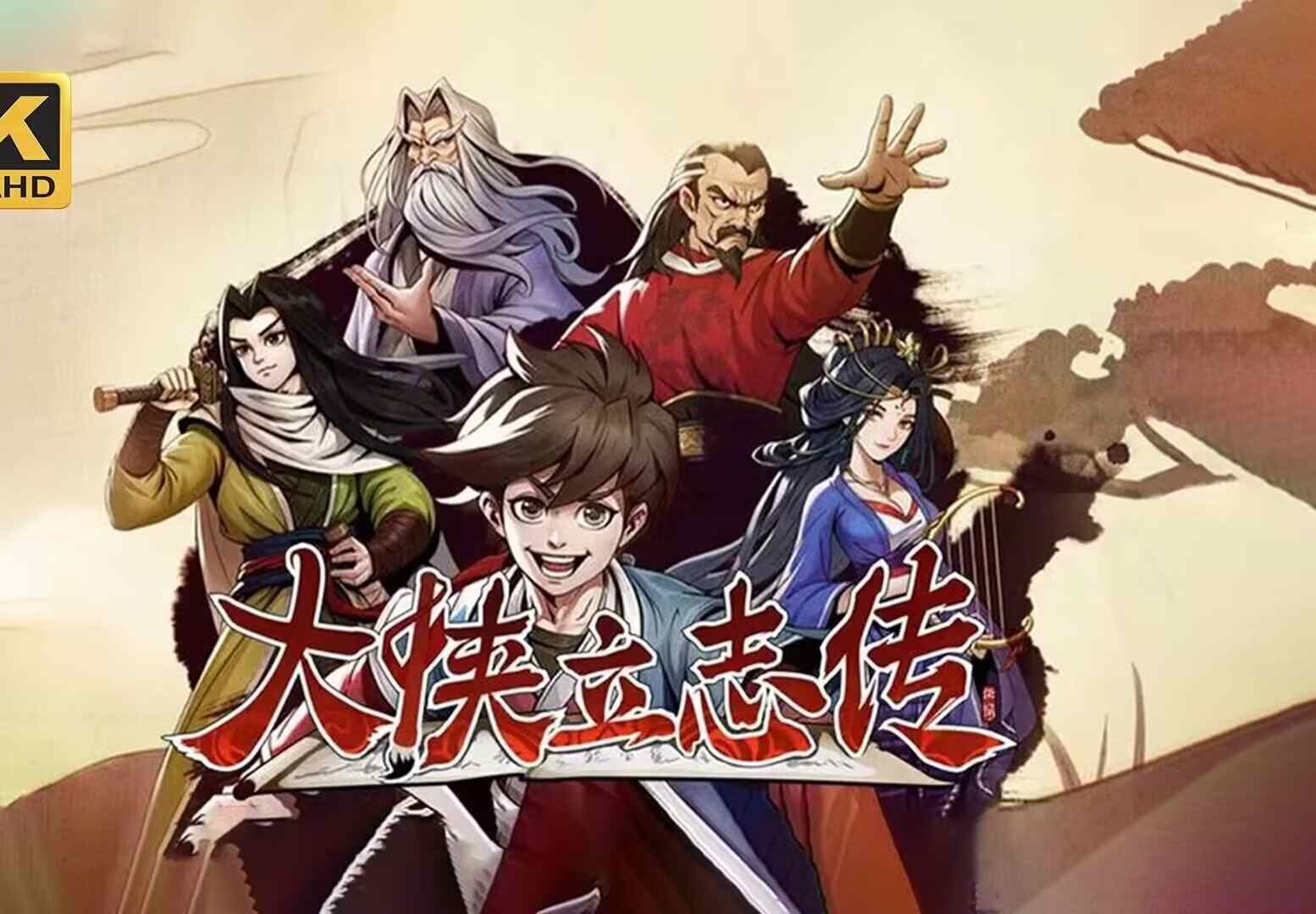 大侠立志传v1.2.128，全dlc