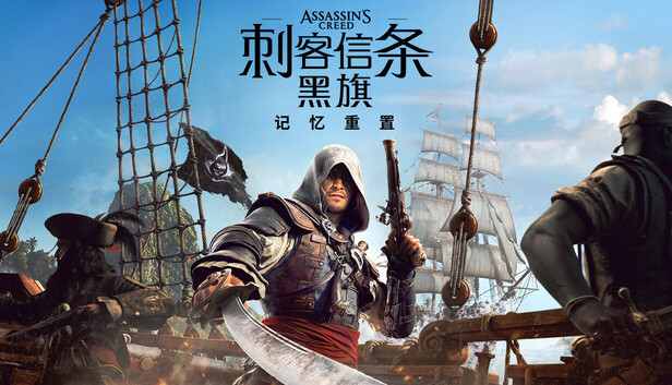 刺客信条黑旗重制版，非虚拟机，解压即玩