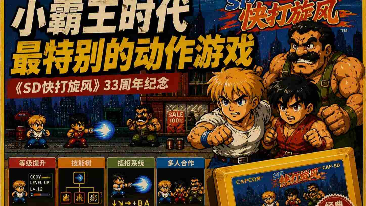 FC快打旋风+SD快打旋风重制版，新增多角色