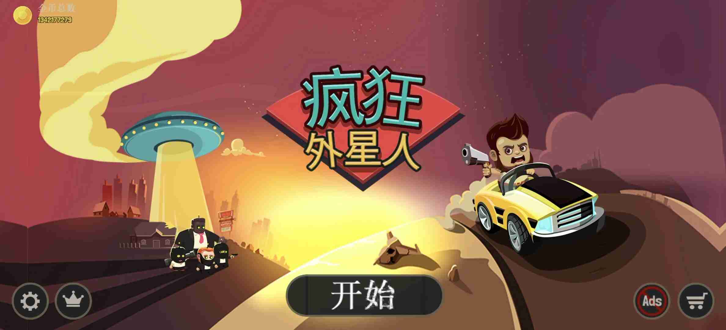 疯狂外星人v3.2.7，无限硬币