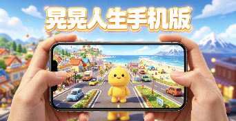 晃晃人生v1.1.0.7