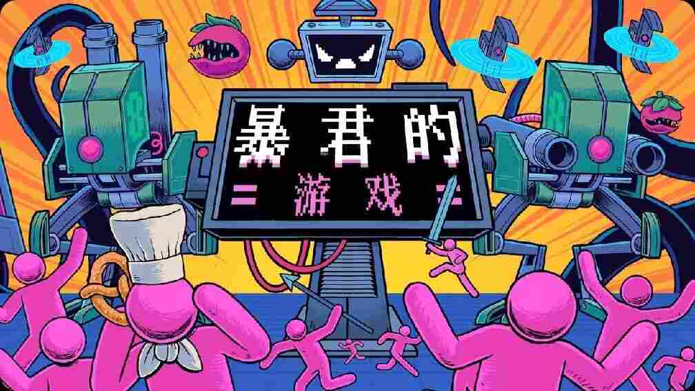 暴君的游戏v1.12.4