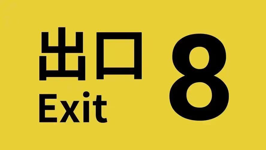 八号出口v1.2.0
