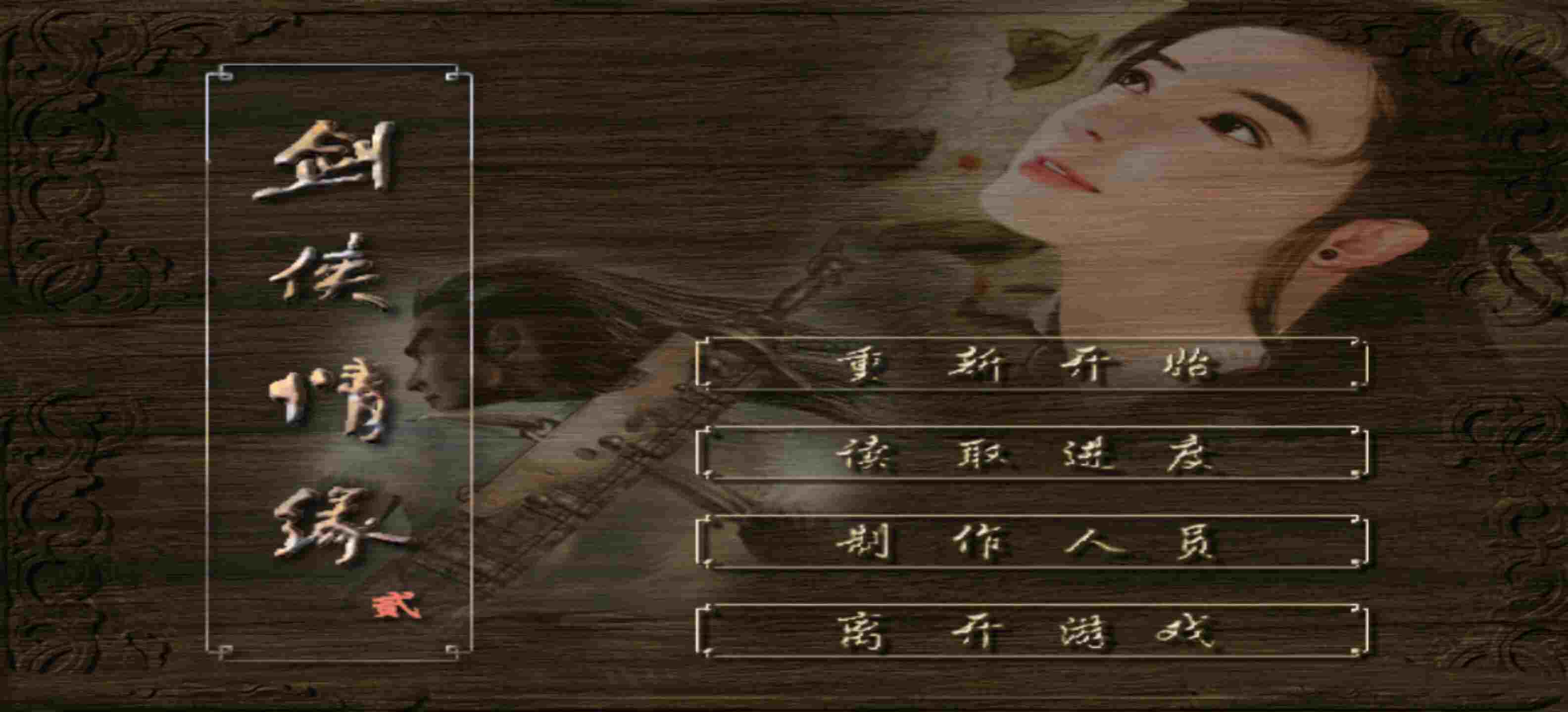新剑侠情缘2，经典老游戏