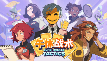 午休战术v1.0.22，卡牌肉鸽游戏