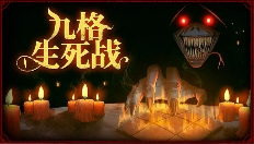 九格生死战v01.00.21