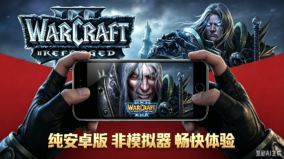 魔兽争霸3纯安卓版，非模拟器
