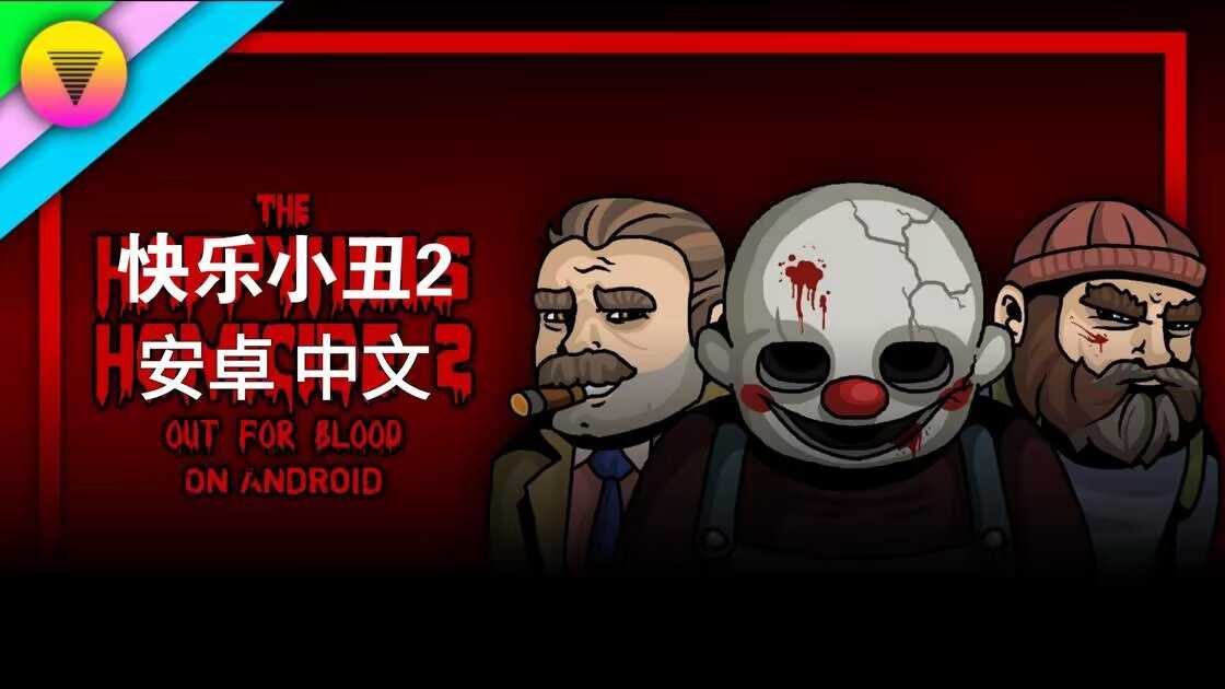 快乐小丑2汉化版
