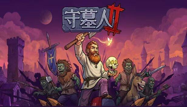 守墓人2豪华中文版