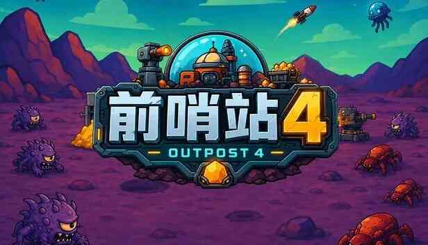 前哨站4v2026.09.21a
