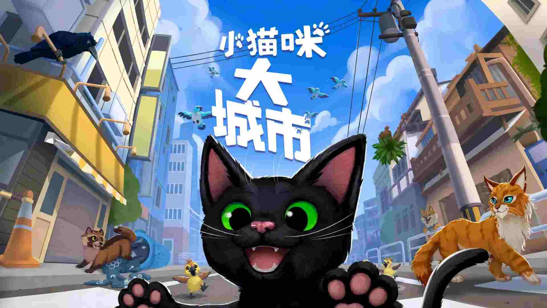 小猫咪大城市v1.260911.741