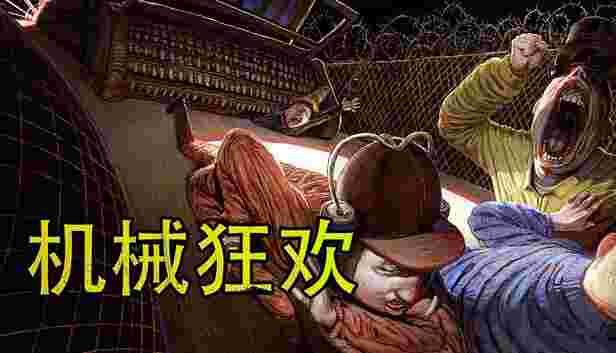 机械狂欢联机版，支持手柄
