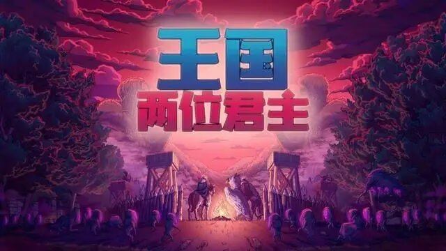 王国两位君主v2.4.2，支持手柄