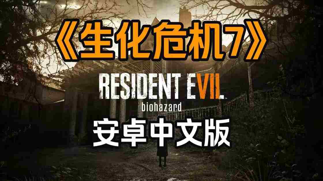 生化危机7安卓版，支持手柄