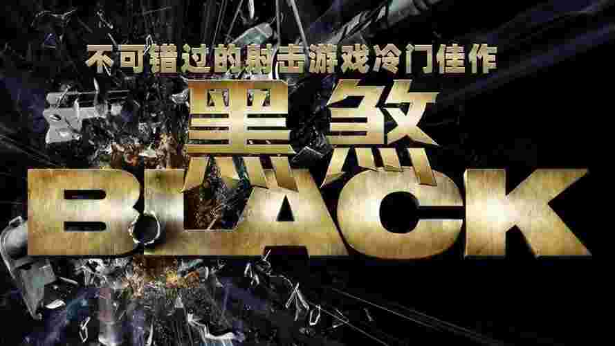 黑煞v1.4.1，经典射击游戏，支持手柄