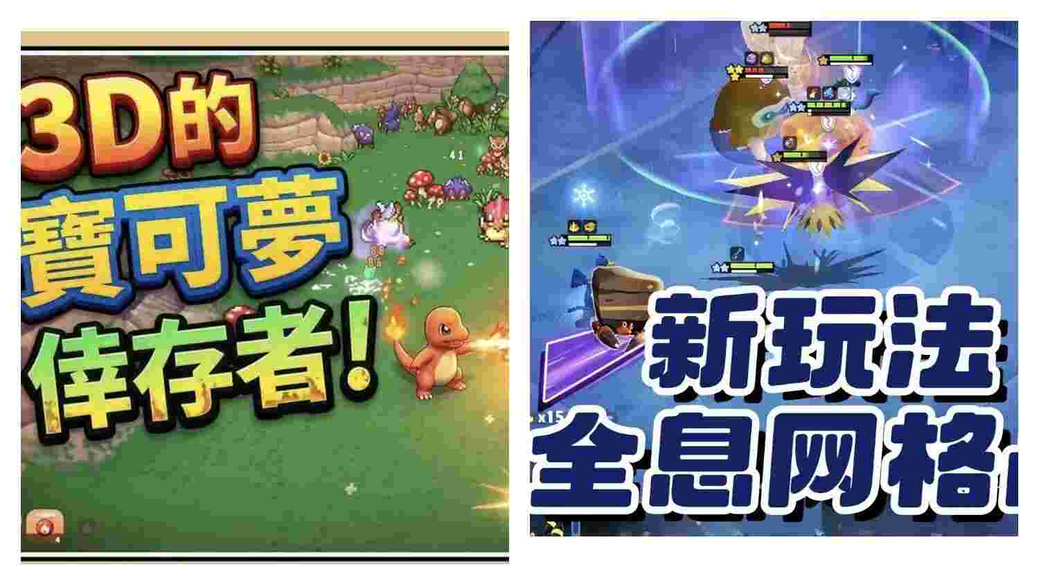 宝可梦自走棋+宝可梦幸存者3D