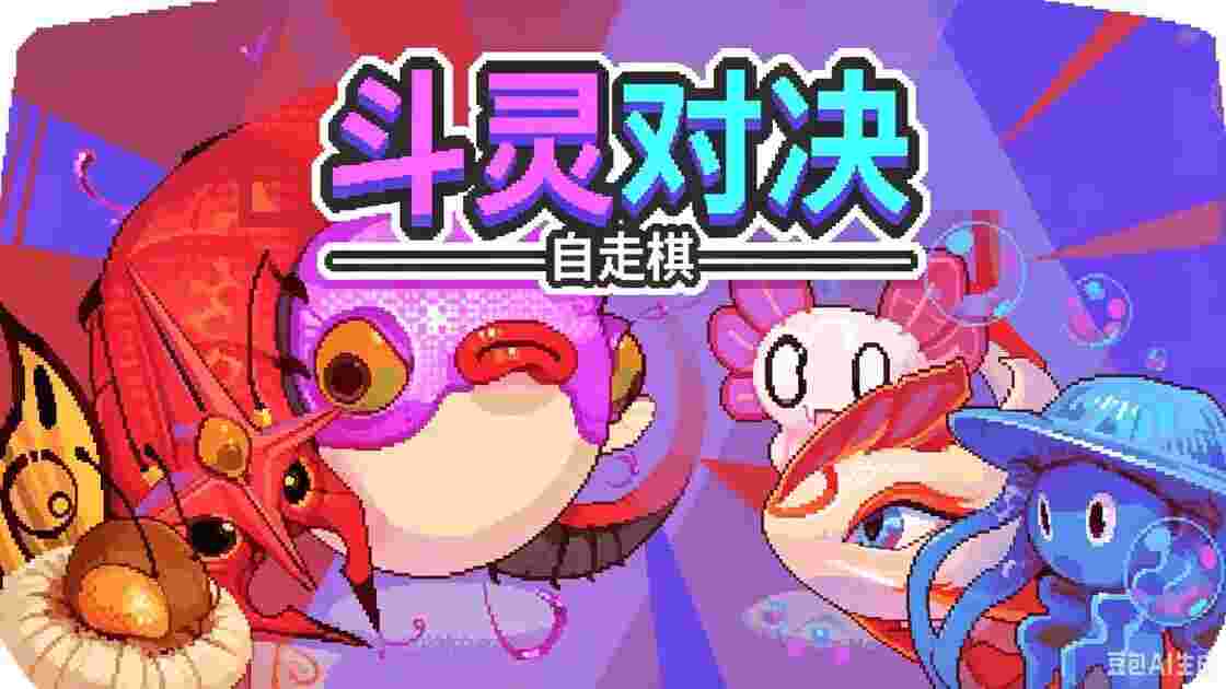 斗灵对决自走棋v1.4.0，支持手柄