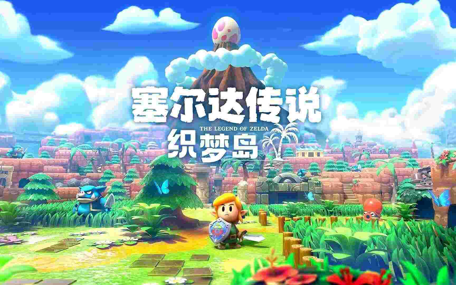 塞尔达传说织梦岛，支持手柄